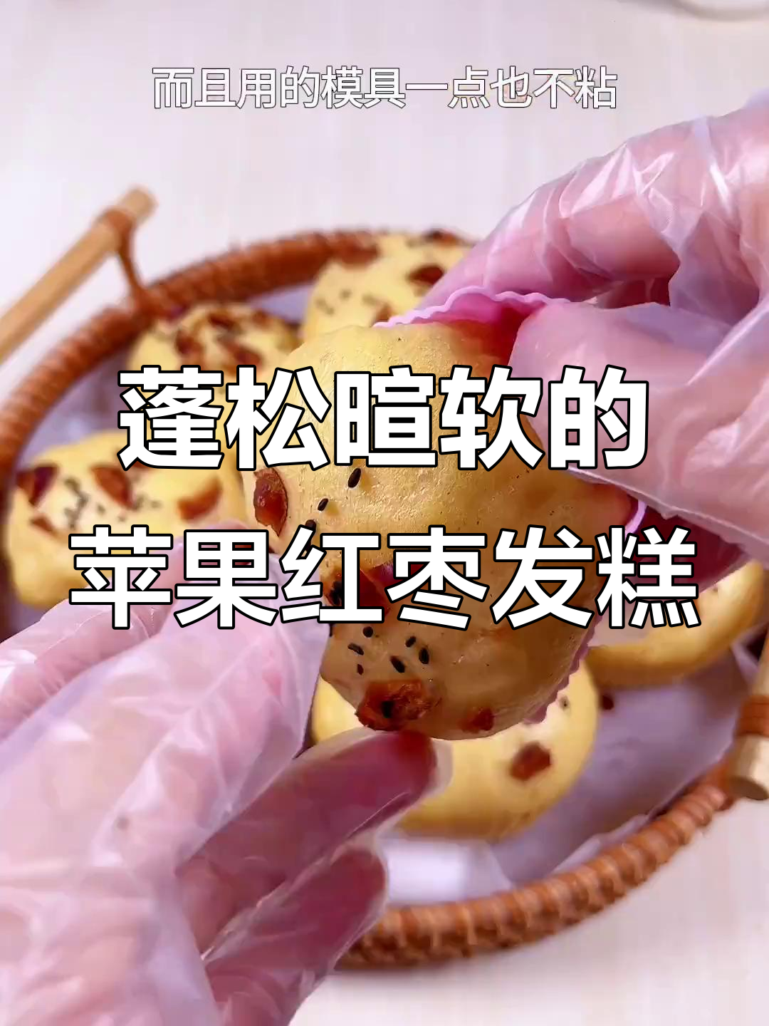 无糖无油苹果红枣发糕,松软营养又美味