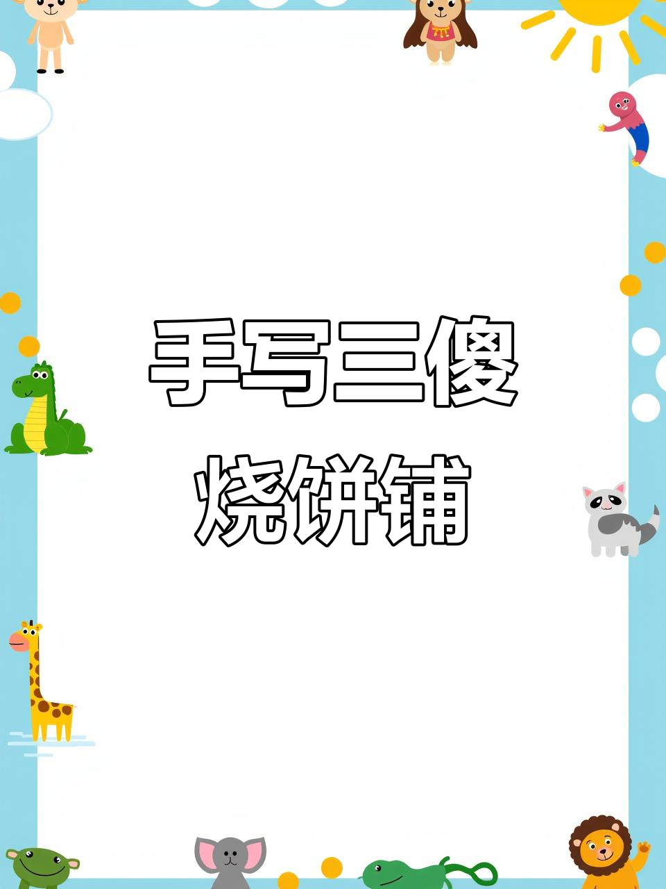 三傻烧饼铺:手写招牌与字体设计的完美结合