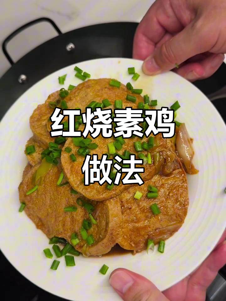 上海本帮红烧素鸡,家常味十足