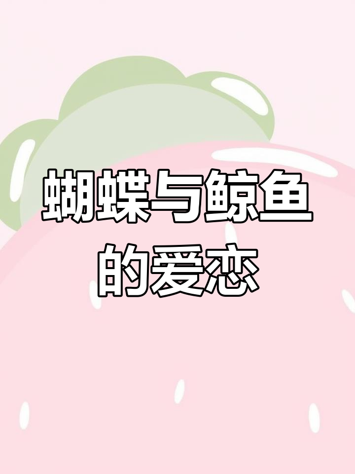 蝴蝶与鲸鱼的夏日悲歌,深海中的永恒之爱