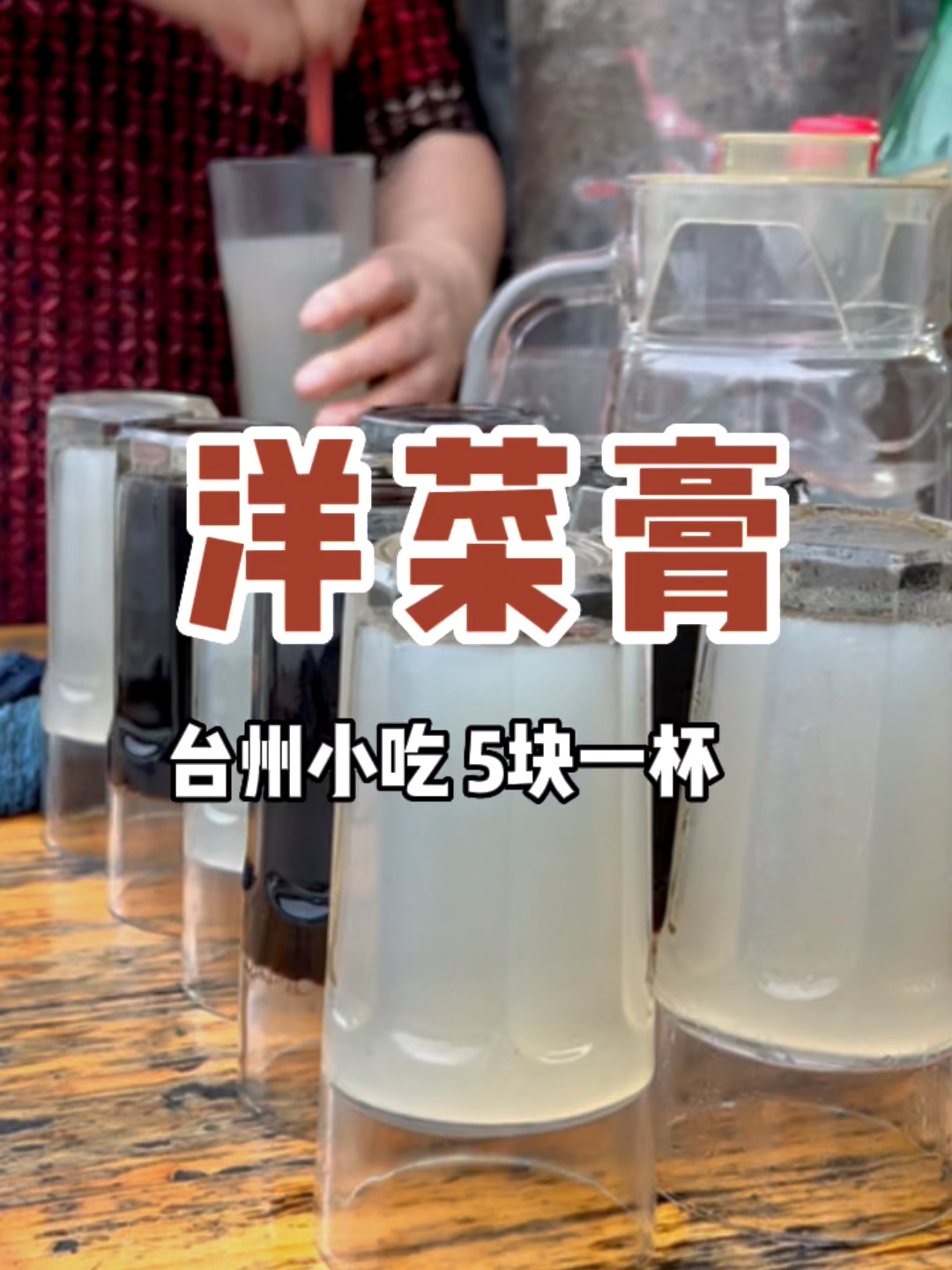 台州人夏日必备饮品洋菜膏!倒着放也不会掉