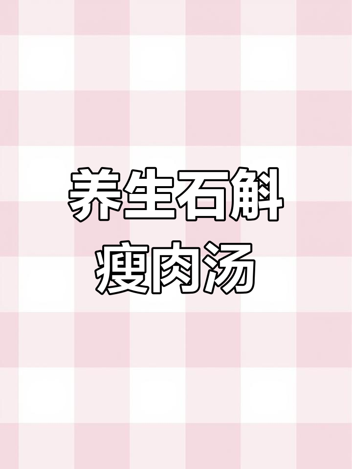 石斛花螺炖肉,滋补养胃,清甜可口