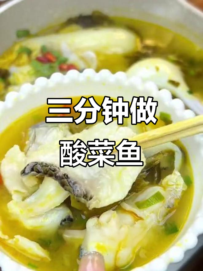 酸菜鱼比泡面还简单,三分钟搞定大厨味道