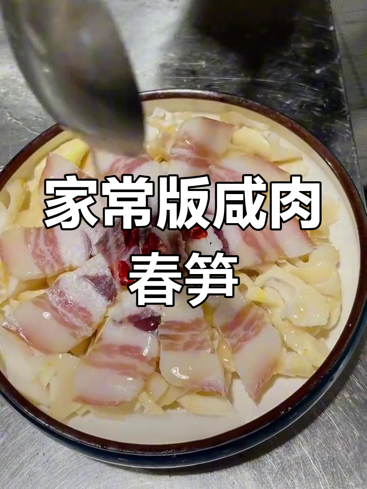 咸肉蒸春笋,家常做法超简单