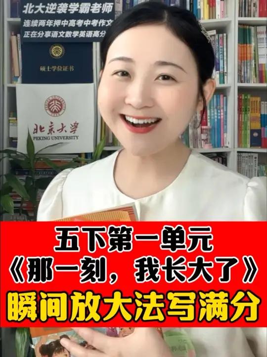 五下第一单元《那一刻,我长大了》怎么写?瞬间放大法教你写满分!更多写好作文的方法,欢迎和我