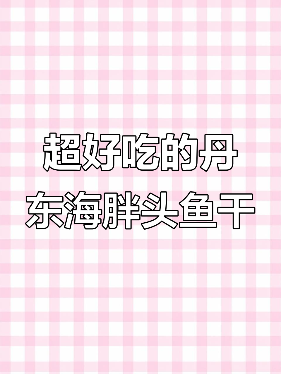 丹东海胖头鱼干,质量上乘,蒸炸煮粥都行