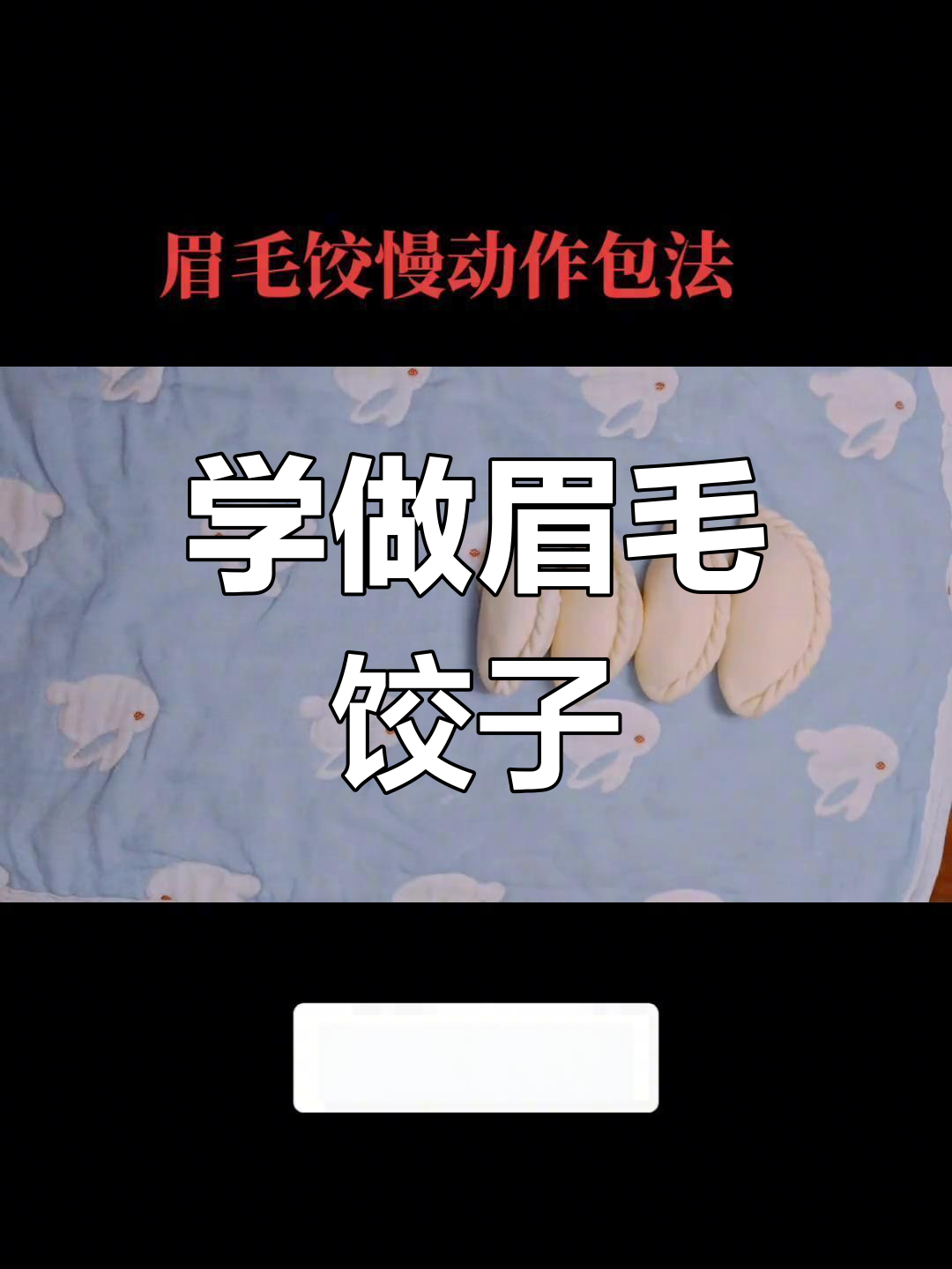 眉毛饺子捏法全步骤,轻松学会这道独特的手工技艺