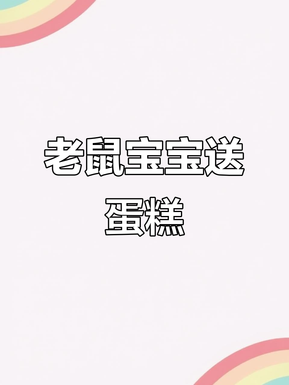 小老鼠做蛋糕,妈妈生日惊喜大揭秘