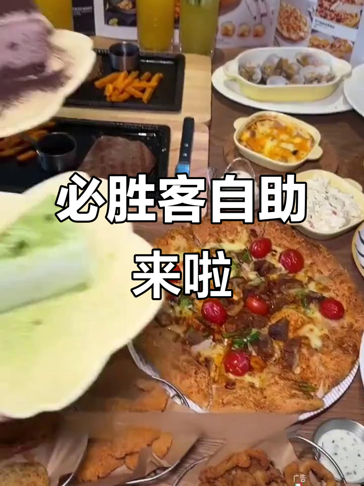 必胜客自助餐大揭秘,遛娃必备!