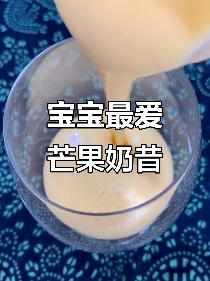 芒果酸奶搭配奥利奥,宝宝超爱喝的夏日清凉饮品