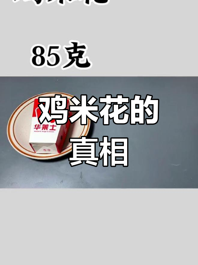 鸡米花竟然是鸡胸肉做的,热量惊人!