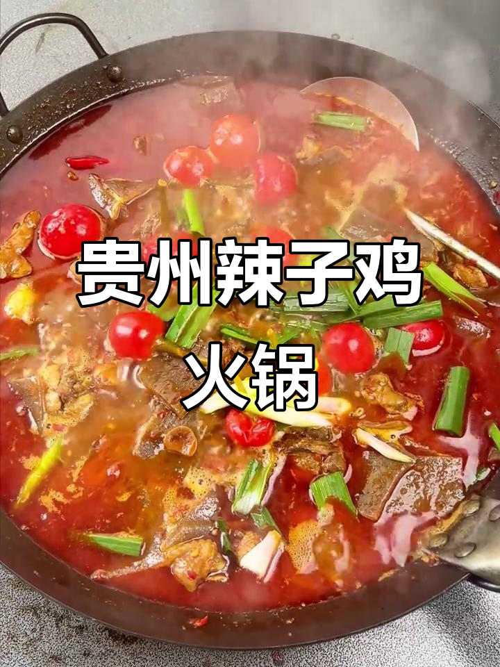 贵州辣子鸡火锅,香到停不下来!