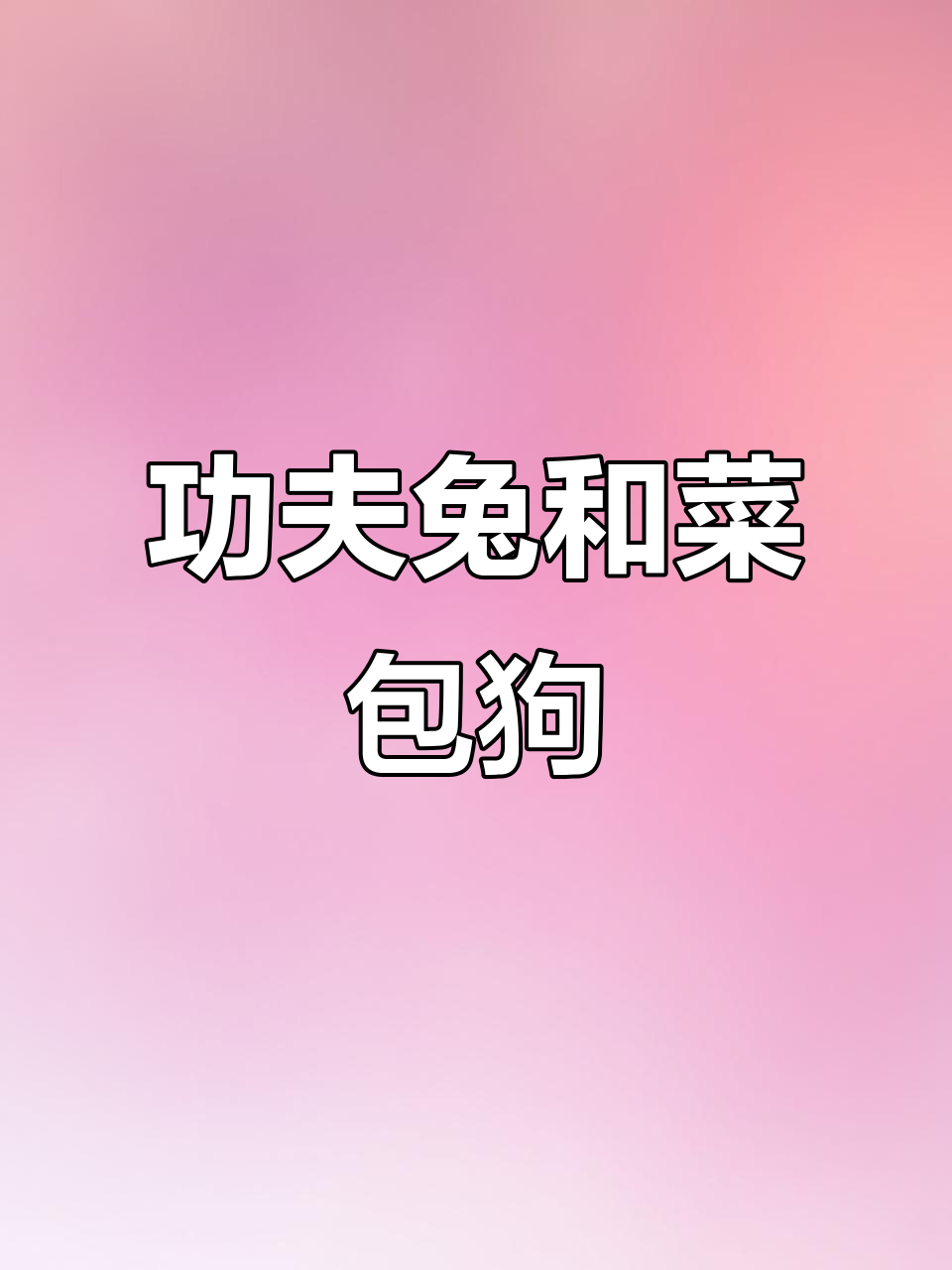 功夫兔与菜包狗的奇妙冒险,五斤重的大挑战