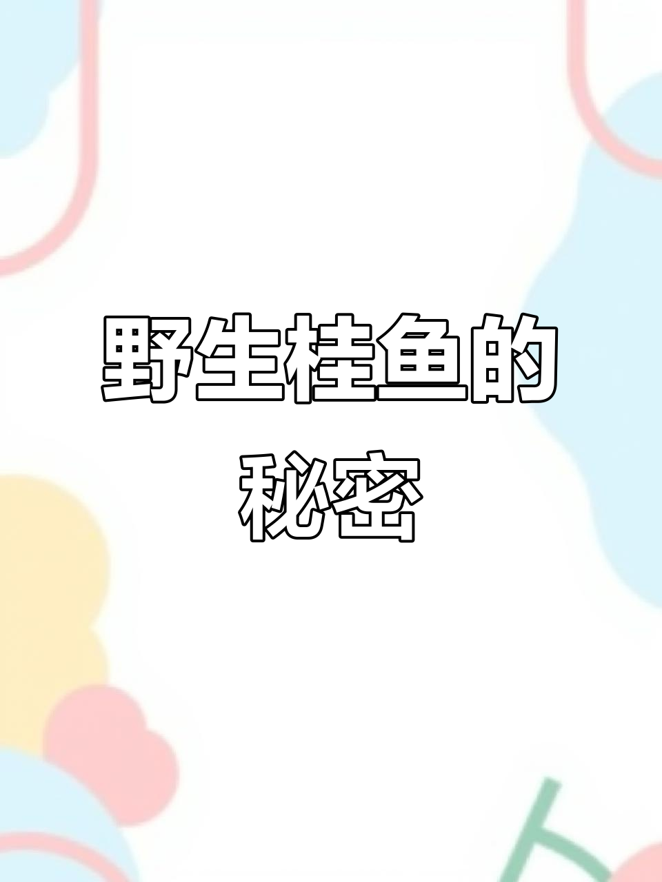 60元一斤的野生鳜鱼,肚子里的泥鳅竟然是养殖的?