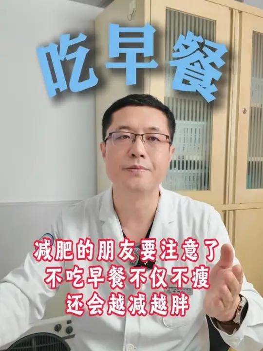 减肥不吃早餐，不仅不会瘦而且超级伤身体#医疗健康创作训练营#抖出健康知识宝藏#我的年度健康