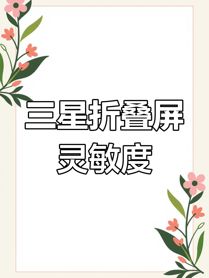 三星折叠屏吃鸡灵敏度测试,操作流畅感如何?