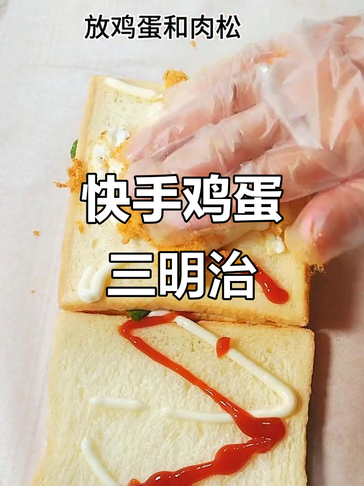 简单又营养的鸡蛋火腿肉松三明治,早餐必备!