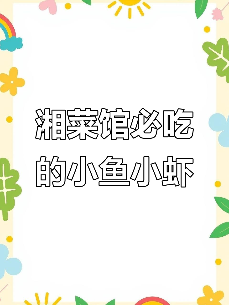 湖南特色小鱼小虾,香辣美味,下饭下酒必备