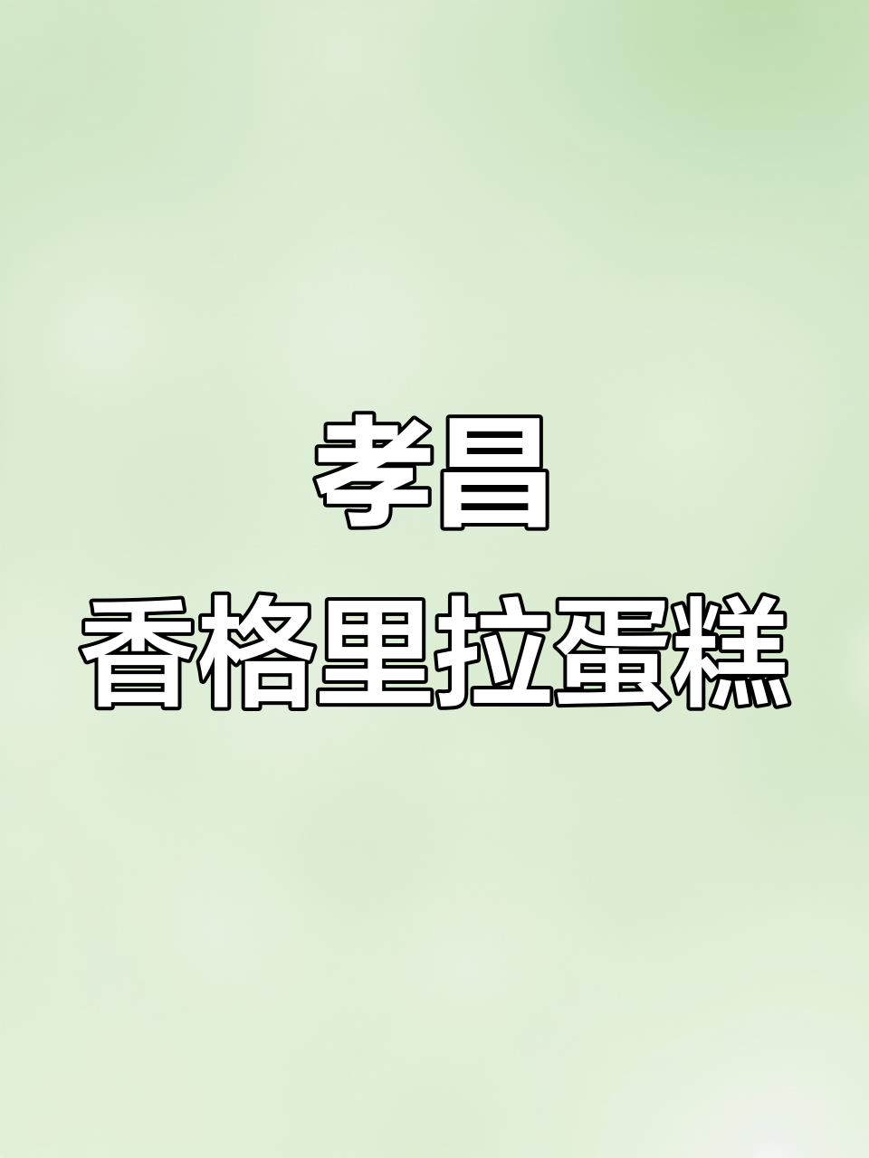 2024年孝昌香格里拉蛋糕准确数字揭晓!
