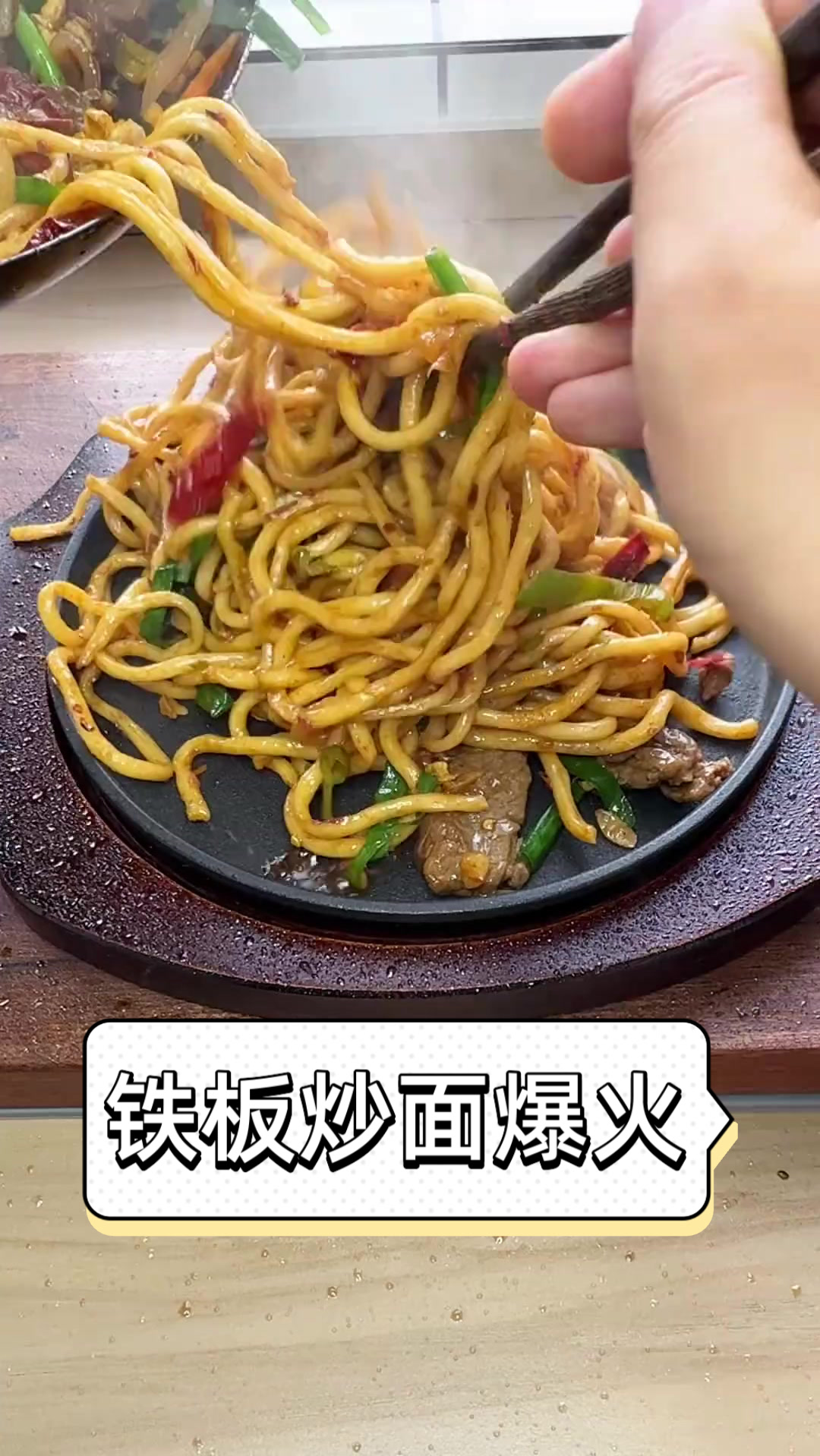 铁板炒面爆火