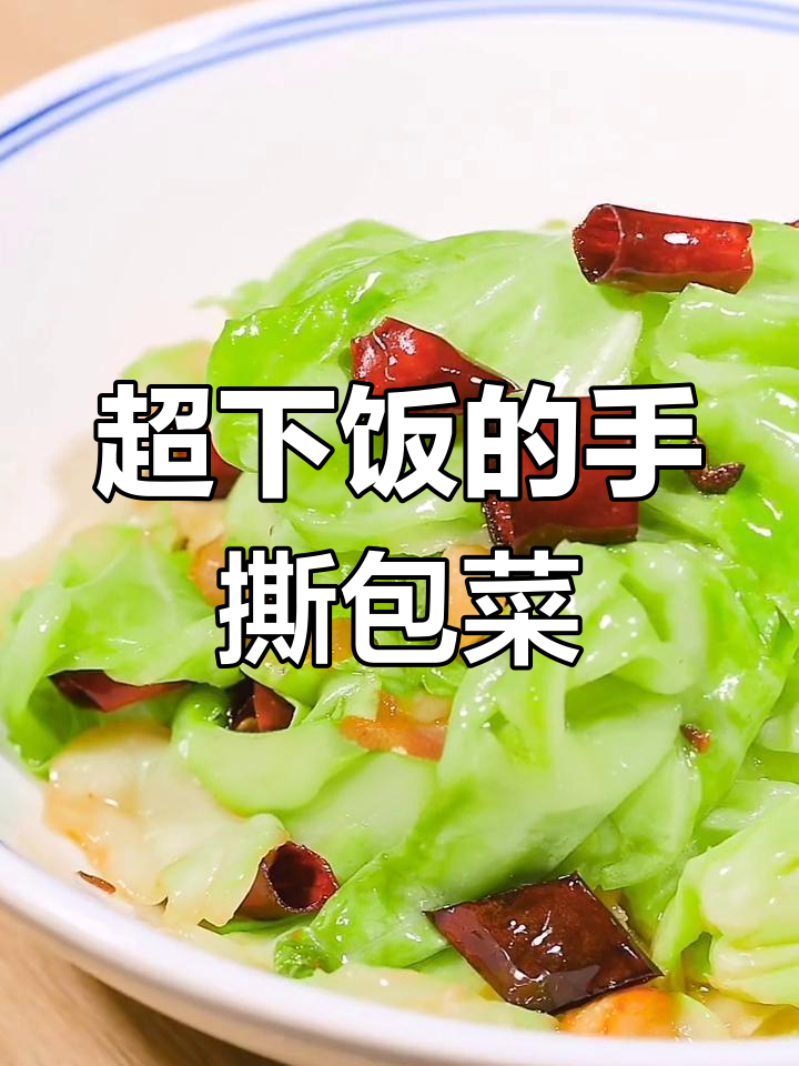 轻松做出美味手撕包菜,家常做法大公开