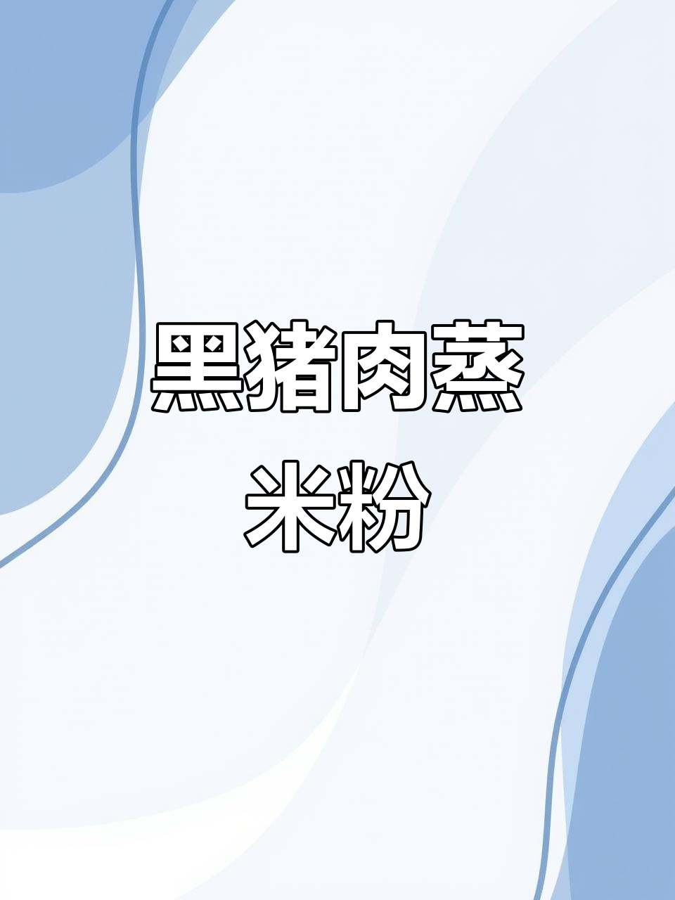 保定老味道,黑猪肉蒸米粉肉大揭秘!