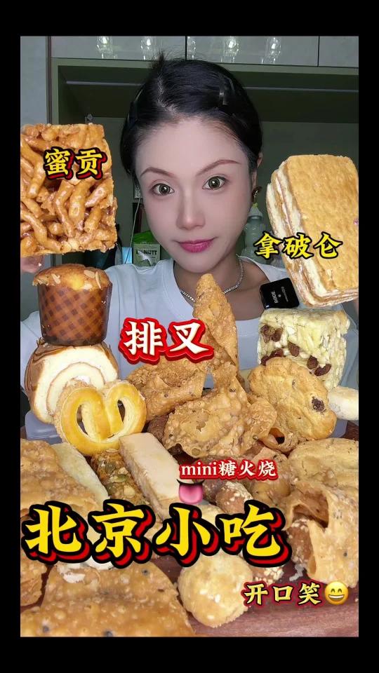 北京小吃老式糕点开口笑排叉南瓜酥桃酥