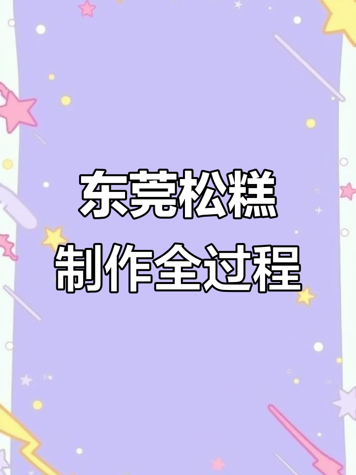 东莞传统松糕制作大揭秘，沉浸式体验地道美味
