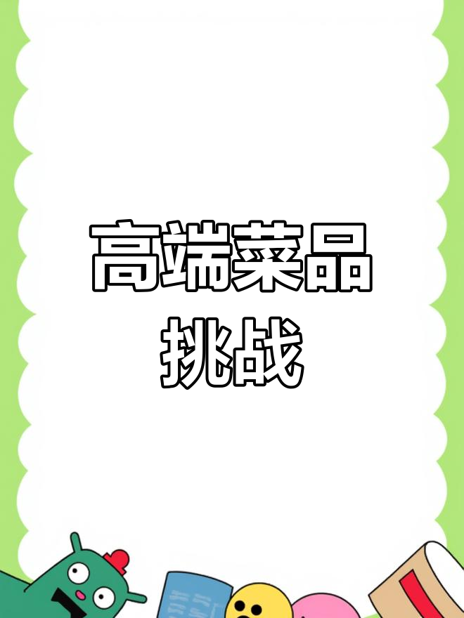 普通食材也能做出豪华感,快来挑战高端菜名!