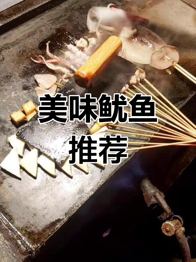 铁板鱿鱼,外脆内嫩,近处必试,远道不必