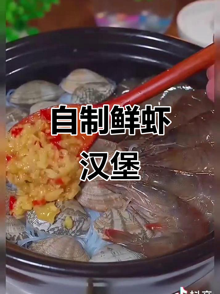 在家做鲜虾堡，蒜蓉酱让味道更赞