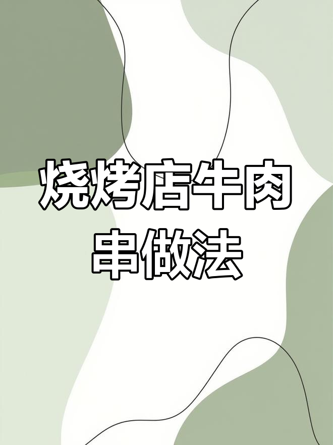 牛肉串腌制秘方大公开