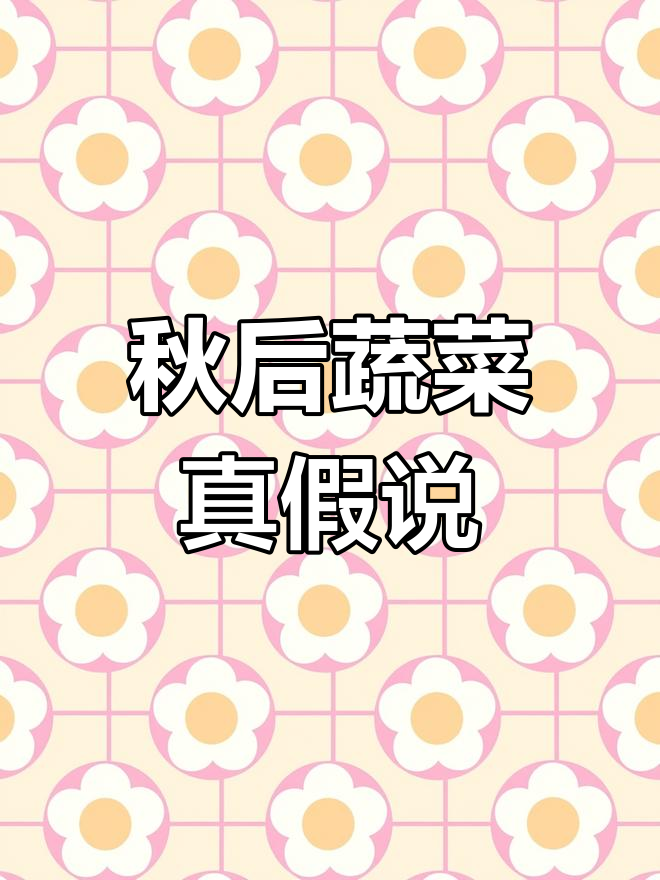 秋天茄子有毒?丝瓜竟成良药,真相揭秘!