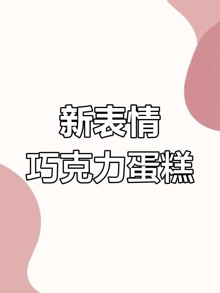 微信表情新上线!巧克力蛋糕也能笑出声
