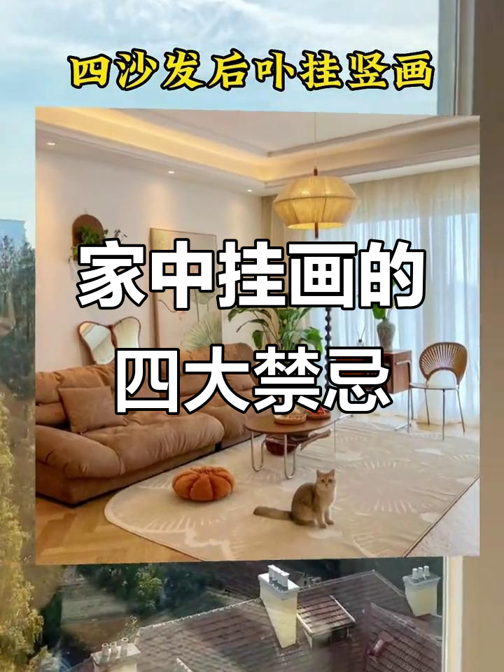 挂画禁忌大揭秘,这些颜色和图案不能选