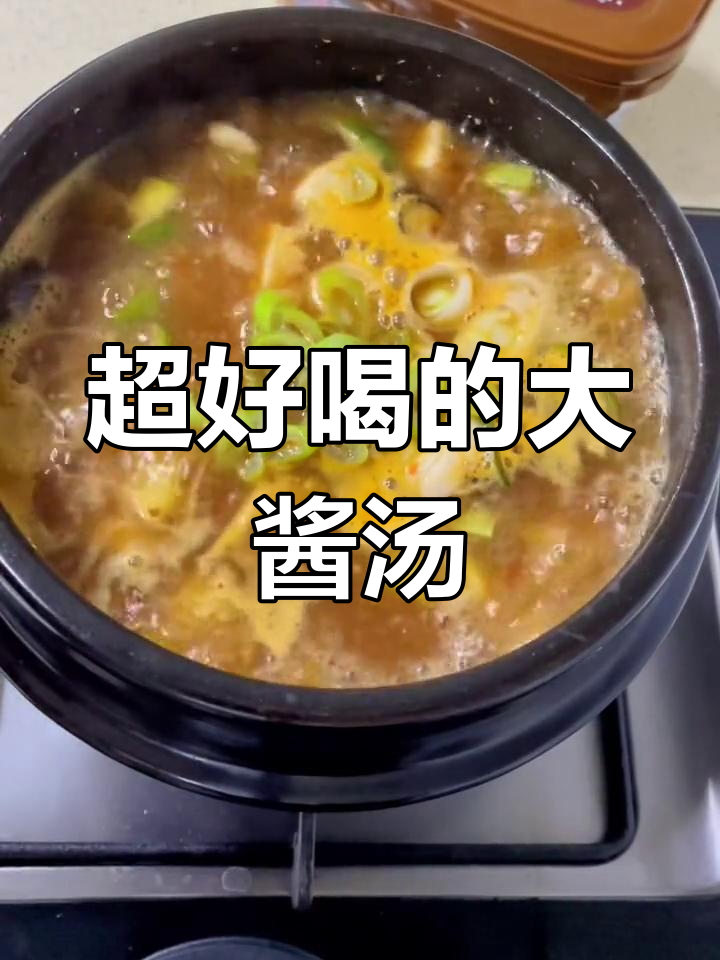 韩式大酱汤,简单又开胃,米饭辣白菜搭配最完美