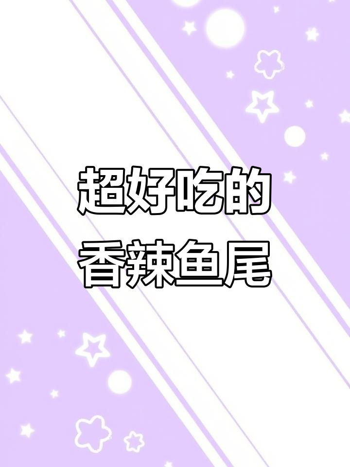 香辣鱼尾让你停不下来,三种口味任你选
