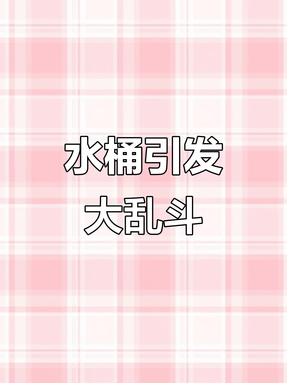 香蕉猫与胖头鱼的奇妙冒险：水桶引发的沙雕故事