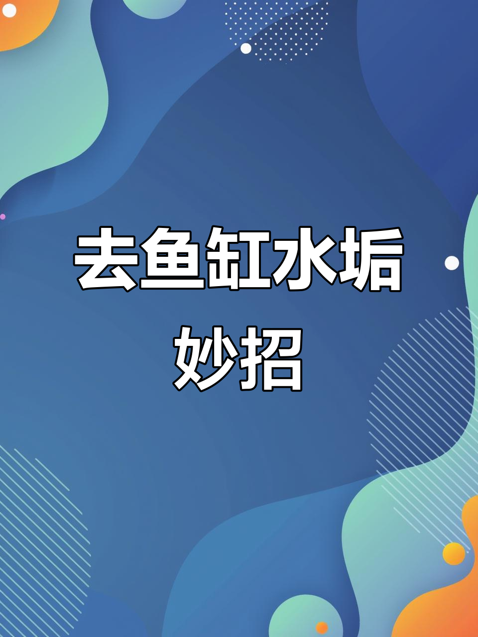 快速清除鱼缸水垢,白醋柠檬巧帮忙