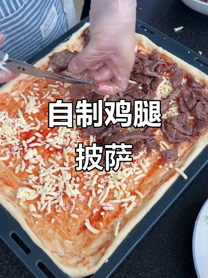 在家做鸡腿肉黑胡椒披萨,超简单步骤教你轻松搞定