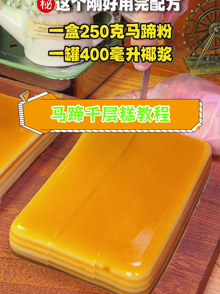 传统马蹄千层糕,250克最佳配比