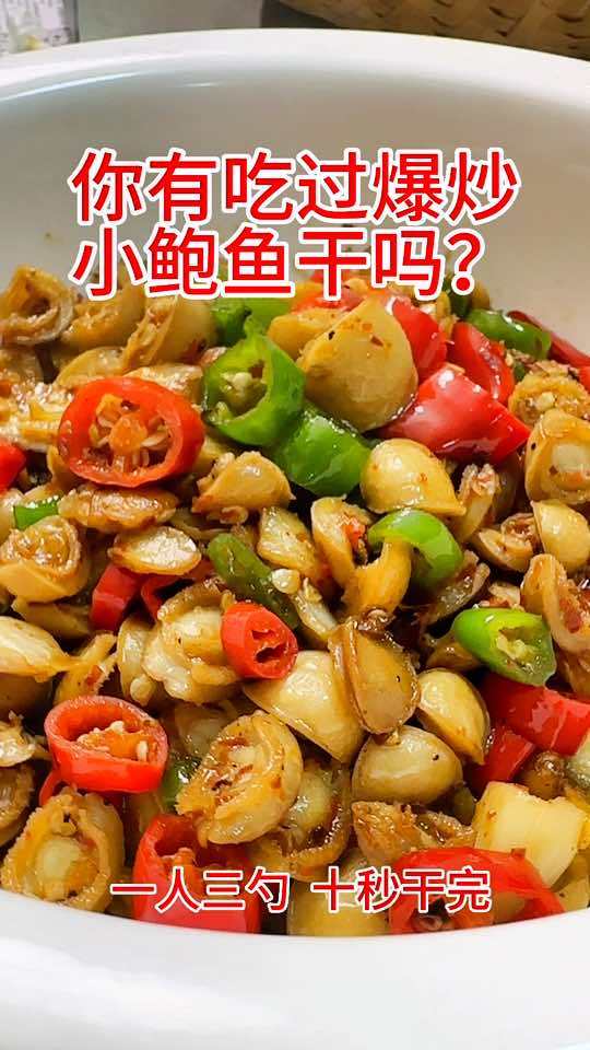爆炒小鲍鱼干 为五一假期准备512g的胃 海味干货 鲍鱼干的家常做法简单 鲍鱼干货 我的厨