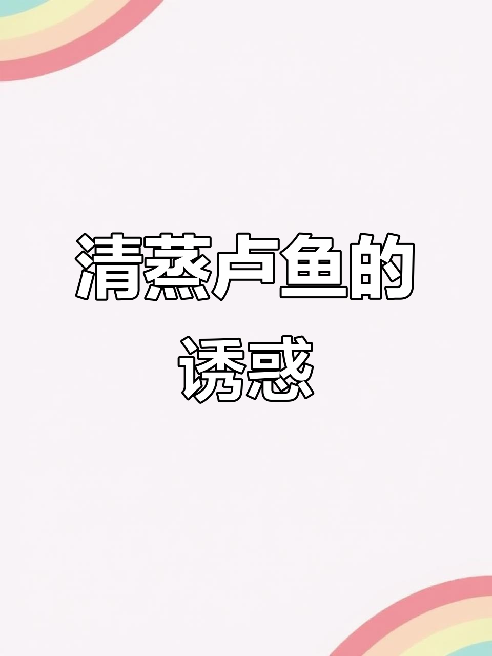 鲜美卢鱼清蒸,葱丝香气扑鼻,鱼肉嫩滑,层次分明