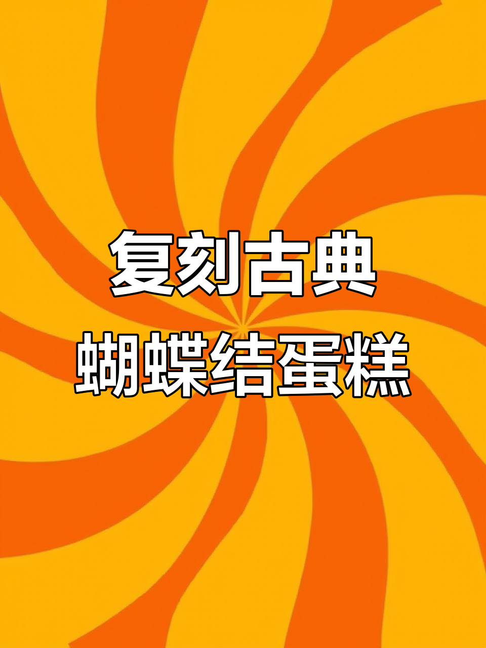 宫廷蝴蝶结蛋糕教程,轻松打造复古风格!