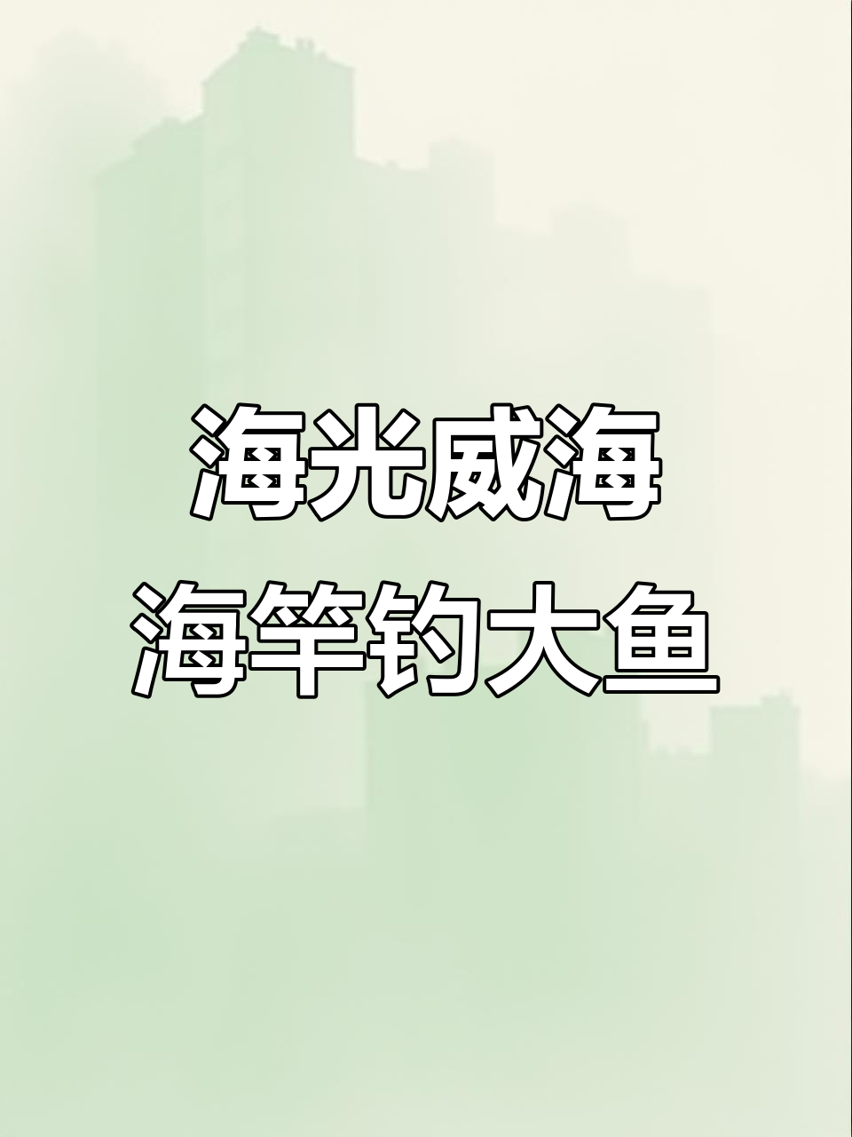 锈迹斑斑的海竿,挑战大鱼!三叉沟串钩PE线锚鲢鳙