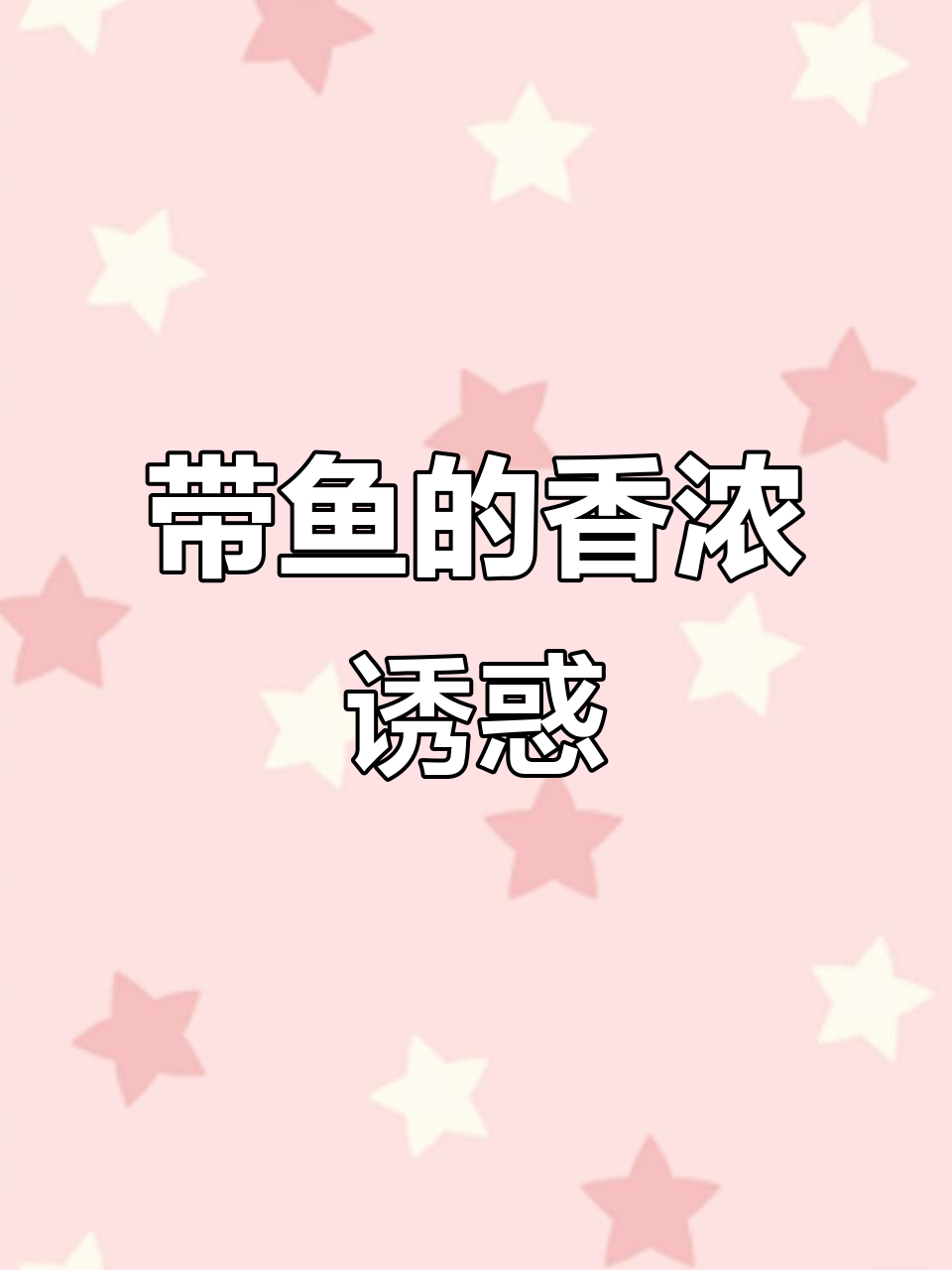 干锅带鱼香气扑鼻，洋葱香菜增添层次感，美味与颜值并存