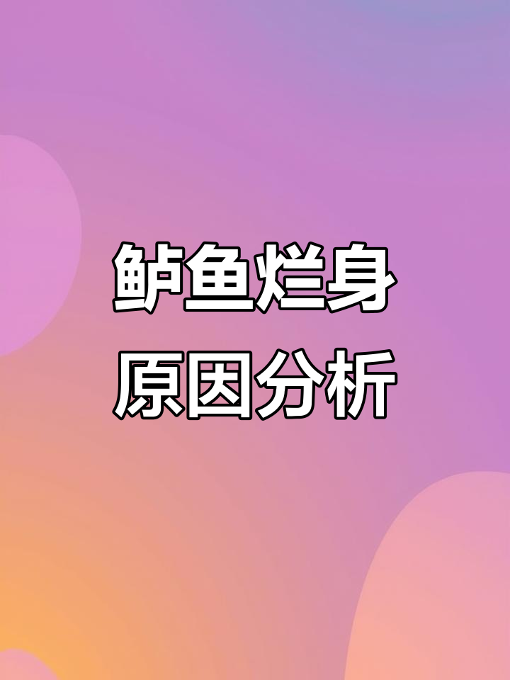 加州鲈鱼烂嘴病频发,肝胆异常如何应对?