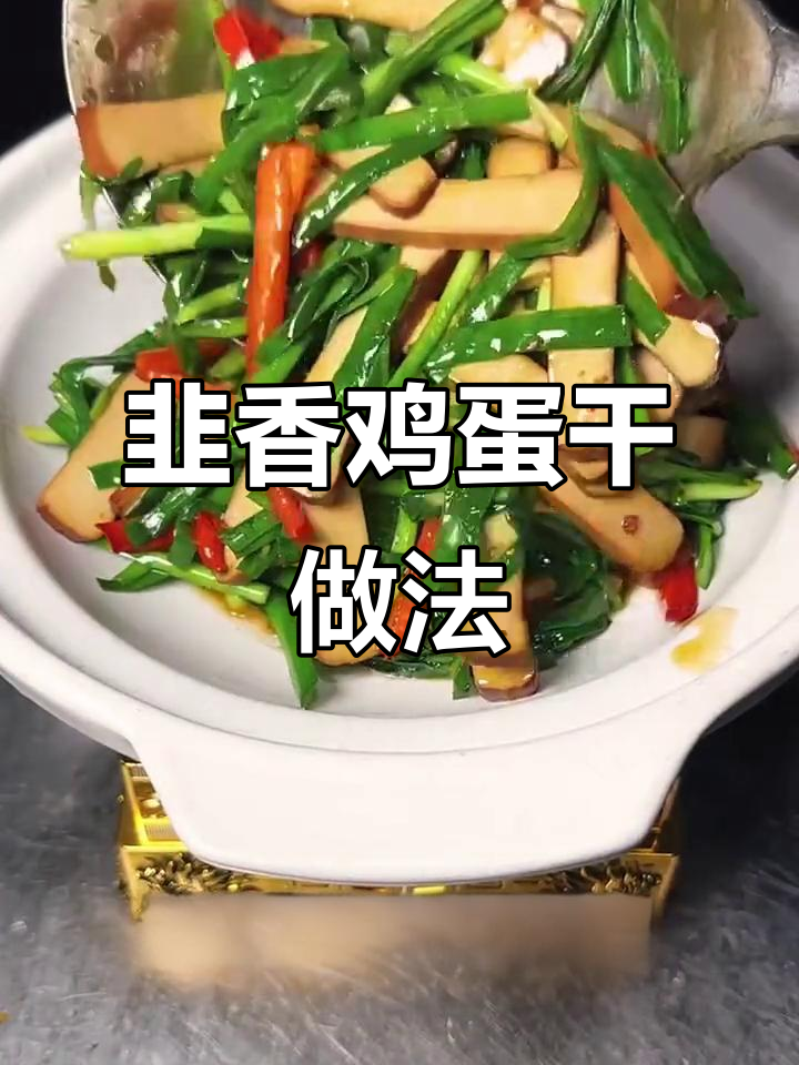韭菜鸡蛋干炒出独特酒香,简单又下饭