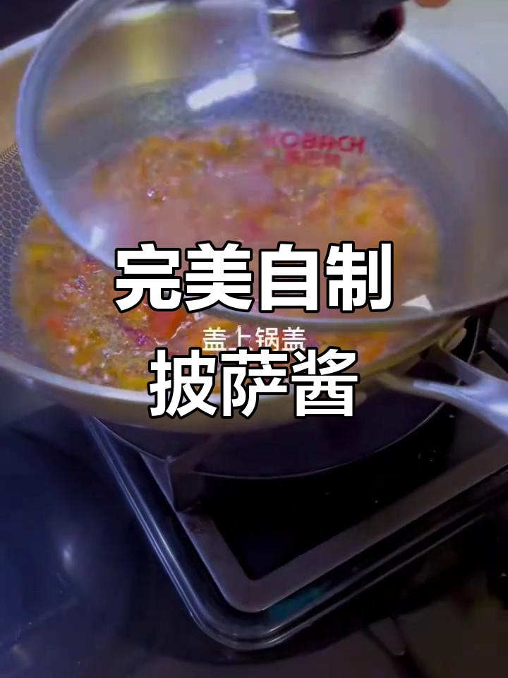 自制披萨酱,香浓美味!君之配方大揭秘