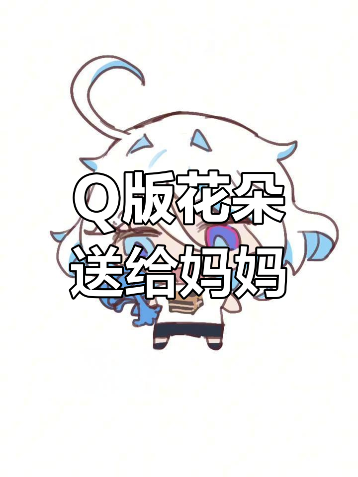 采花送妈妈,Q版萌趣日常